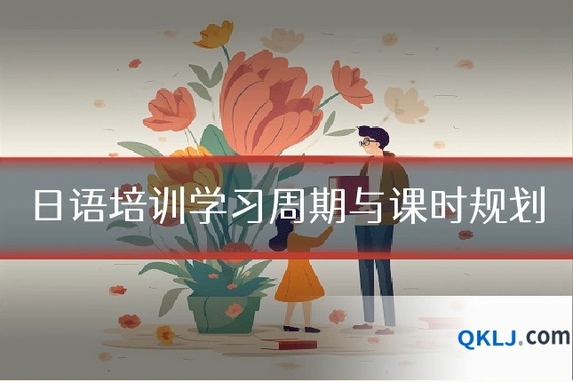日语培训学习周期与课时规划
