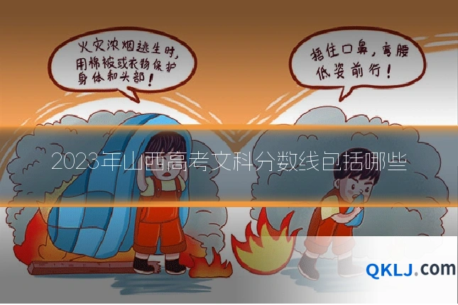 2023年山西高考文科分数线包括哪些