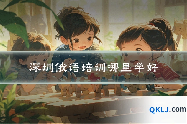 深圳俄语培训哪里学好
