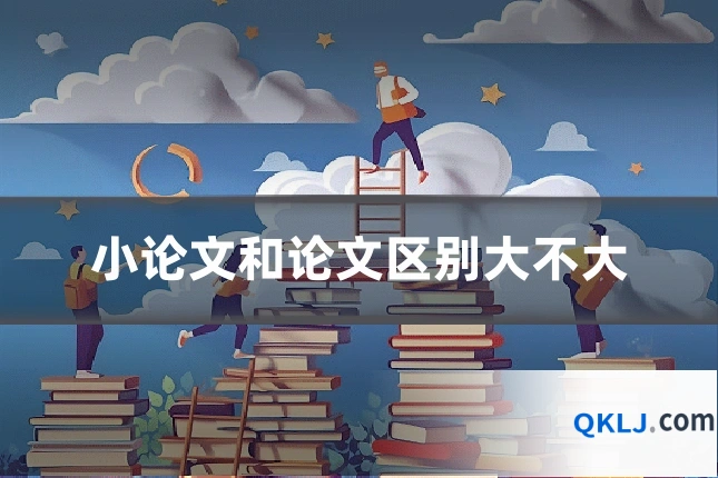 小论文和论文区别大不大