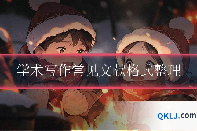 学术写作常见文献格式整理