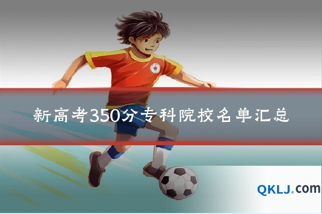 新高考350分专科院校名单汇总