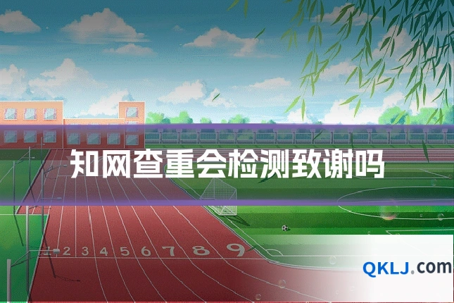 知网查重会检测致谢吗