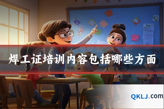 焊工证培训内容包括哪些方面