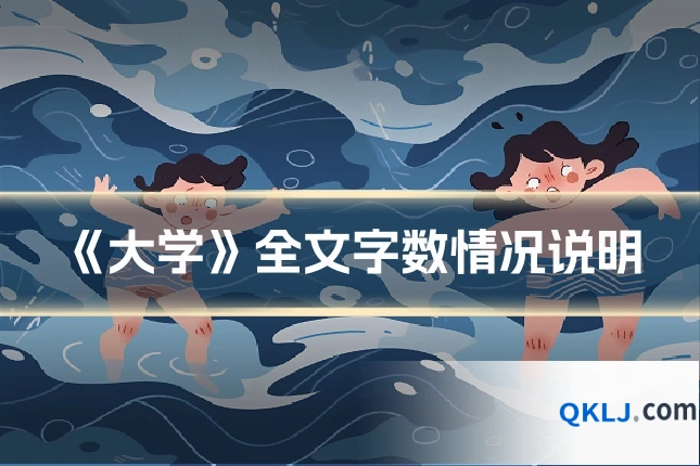 《大学》全文字数情况说明