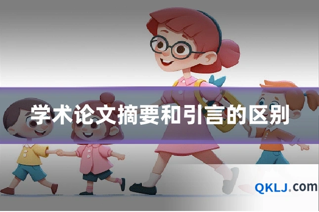 学术论文摘要和引言的区别