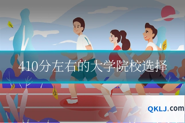410分左右的大学院校选择