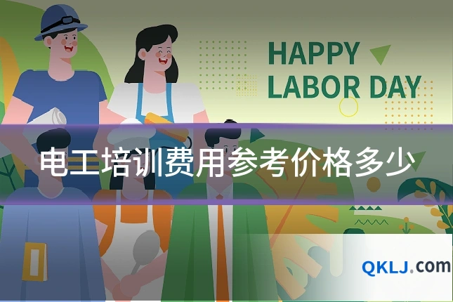 电工培训费用参考价格多少