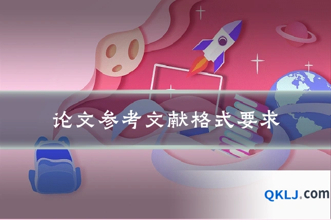 论文参考文献格式要求