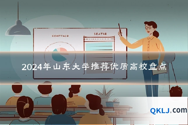 2024年山东大学推荐优质高校盘点