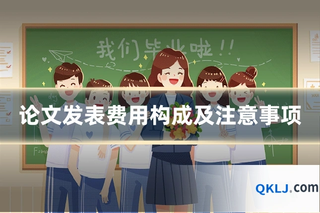 论文发表费用构成及注意事项
