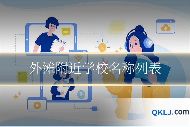 外滩附近学校名称列表