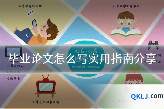毕业论文怎么写实用指南分享