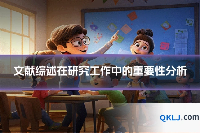 文献综述在研究工作中的重要性分析