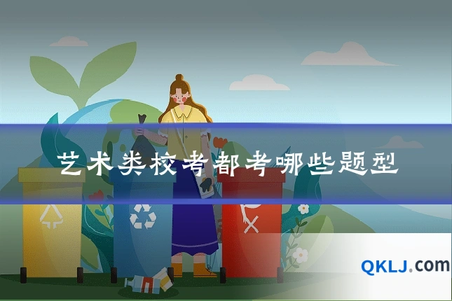 艺术类校考都考哪些题型