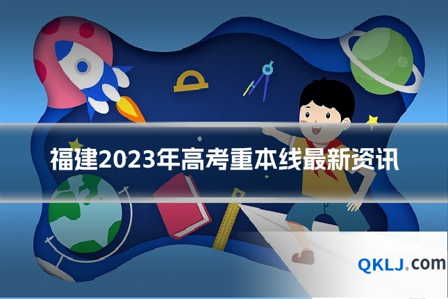 福建2023年高考重本线最新资讯