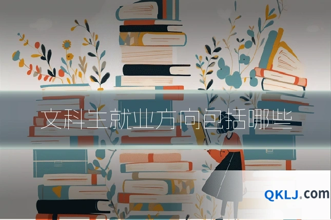 文科生就业方向包括哪些