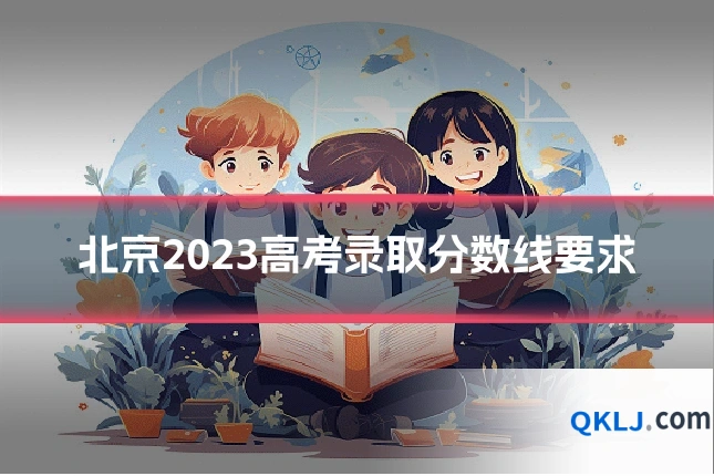 北京2023高考录取分数线要求
