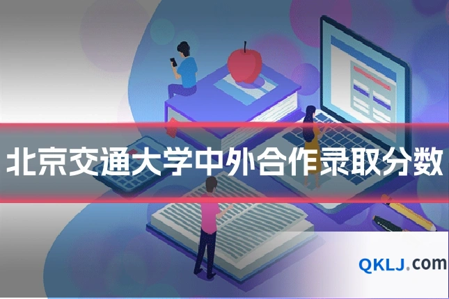 北京交通大学中外合作录取分数