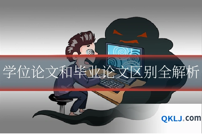 学位论文和毕业论文区别全解析