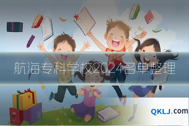 航海专科学校2024名单整理