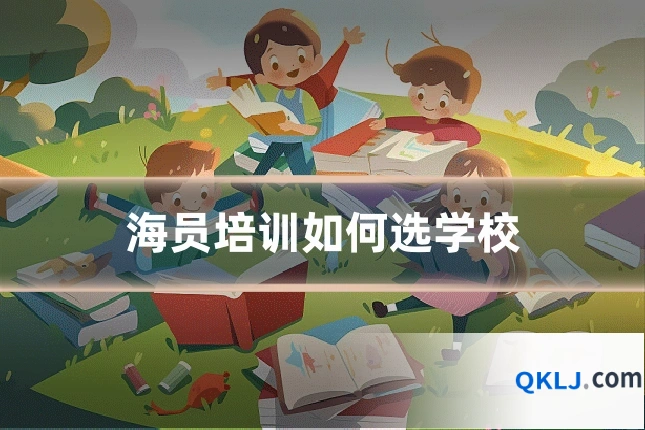 海员培训如何选学校
