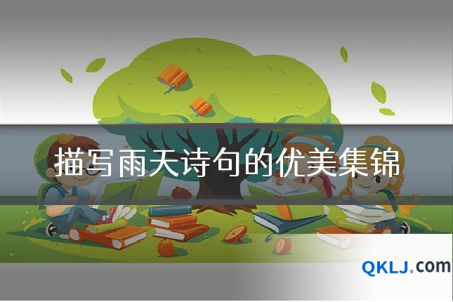 描写雨天诗句的优美集锦