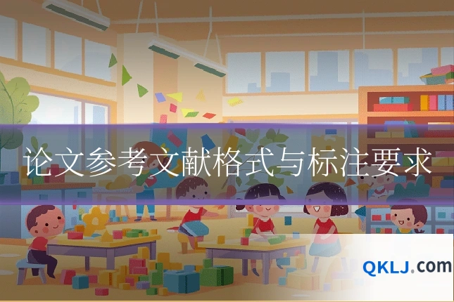 论文参考文献格式与标注要求
