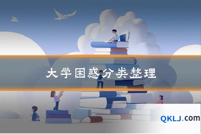 大学困惑分类整理