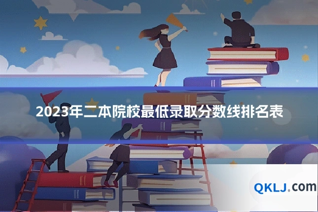2023年二本院校最低录取分数线排名表