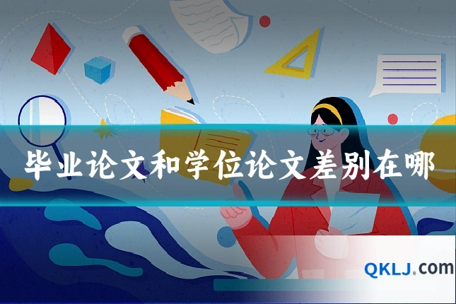 毕业论文和学位论文差别在哪