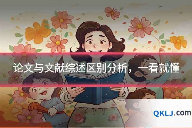 论文与文献综述区别分析,一看就懂