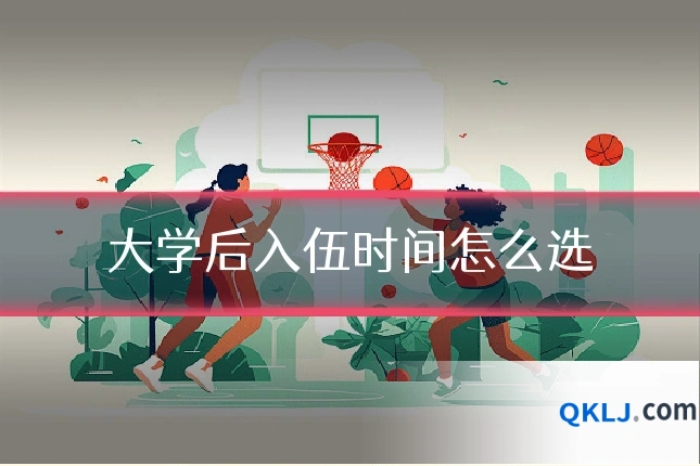 大学后入伍时间怎么选