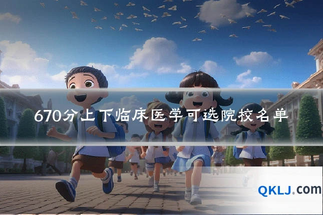 670分上下临床医学可选院校名单