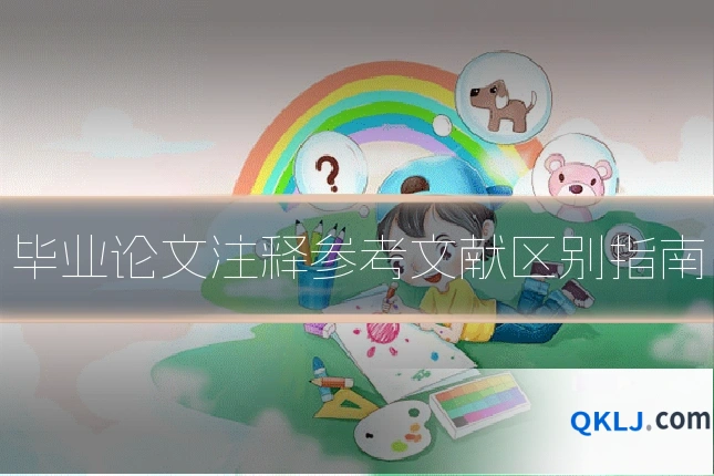 毕业论文注释参考文献区别指南