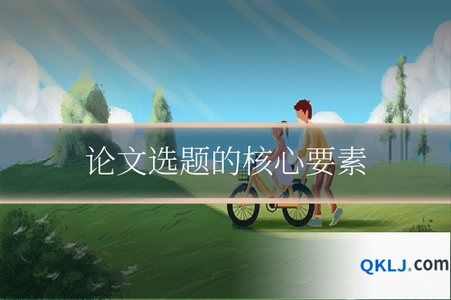 论文选题的核心要素