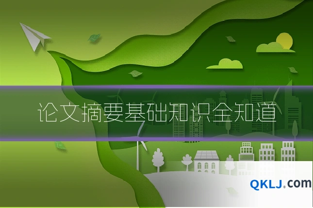 论文摘要基础知识全知道