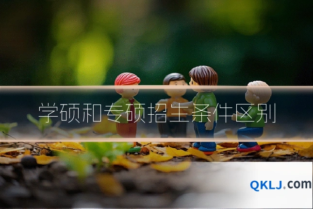 学硕和专硕招生条件区别