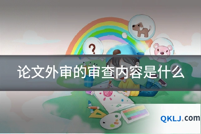 论文外审的审查内容是什么
