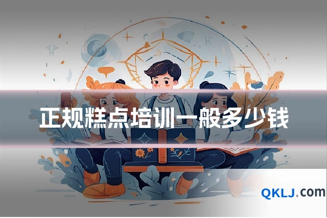 正规糕点培训一般多少钱