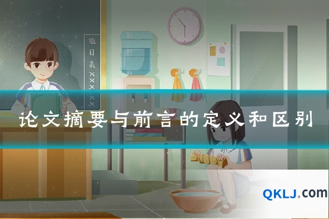 论文摘要与前言的定义和区别