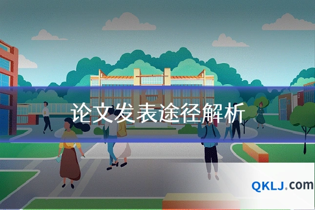 论文发表途径解析