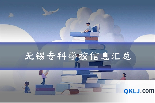 无锡专科学校信息汇总