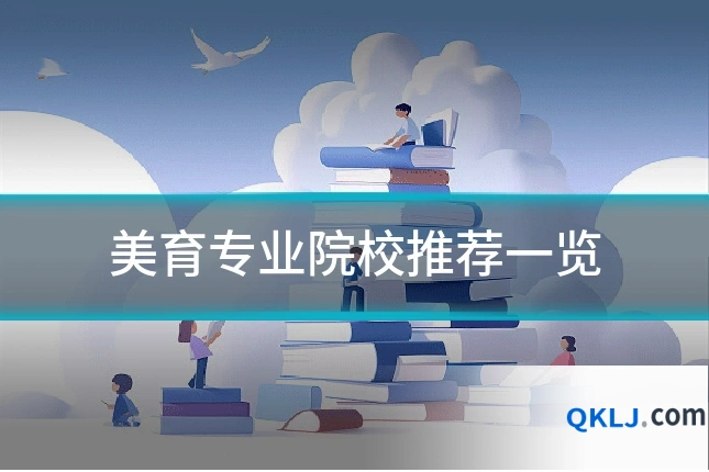 美育专业院校推荐一览