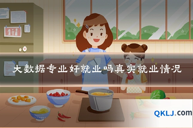 大数据专业好就业吗真实就业情况