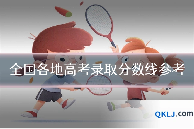 全国各地高考录取分数线参考