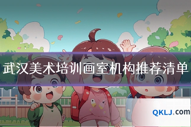 武汉美术培训画室机构推荐清单