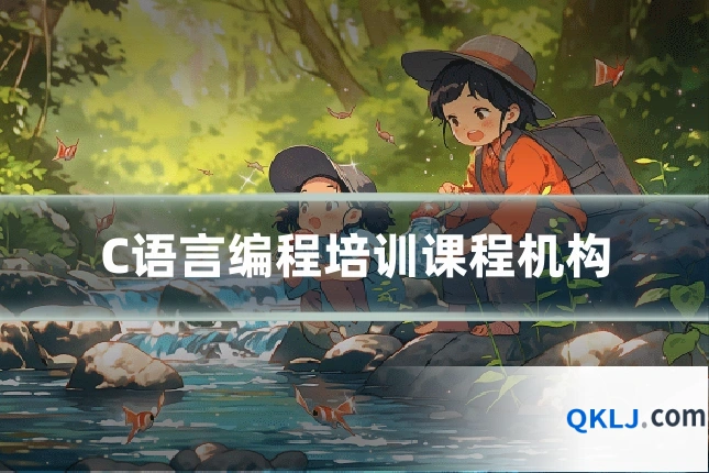 C语言编程培训课程机构