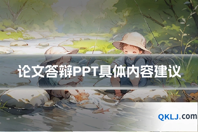 论文答辩PPT具体内容建议
