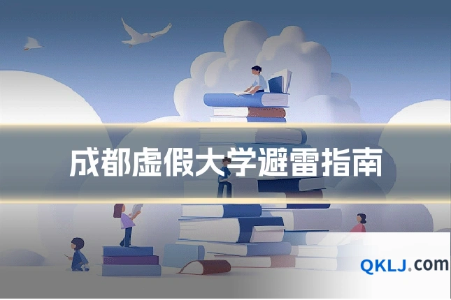 成都虚假大学避雷指南